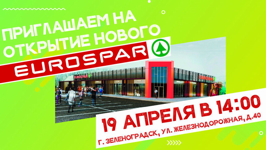 19 апреля в Зеленоградске откроется новейший супермаркет EUROSPAR   - Новости Калининграда