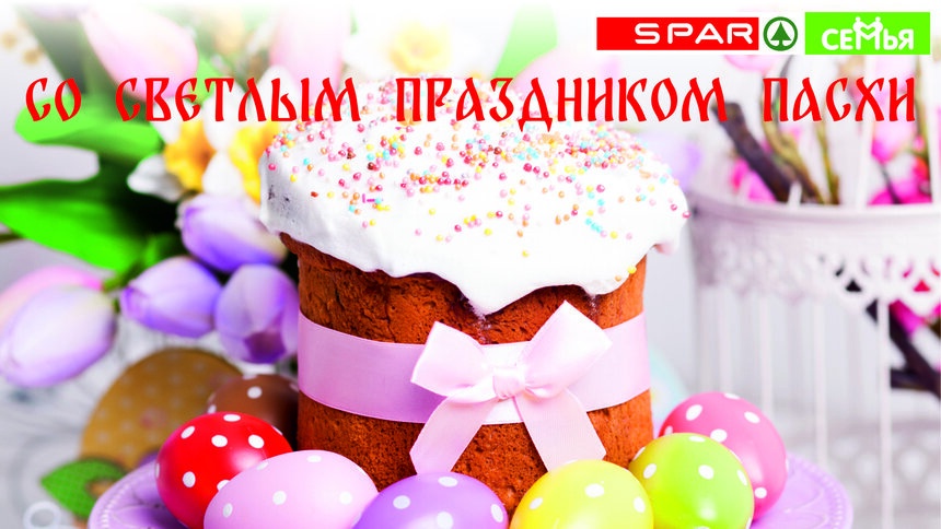 Готовимся к празднику Светлой Пасхи в магазинах SPAR и &quot;Семья&quot; - Новости Калининграда
