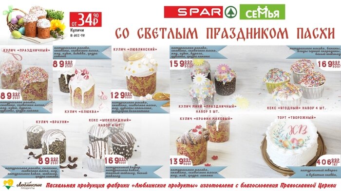 Готовимся к празднику Светлой Пасхи в магазинах SPAR и &quot;Семья&quot; - Новости Калининграда