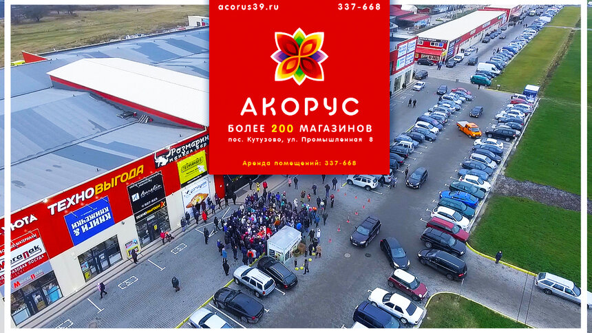 Торговый комплекс &quot;Акорус&quot; — более 200 магазинов для всей семьи на Окружной - Новости Калининграда