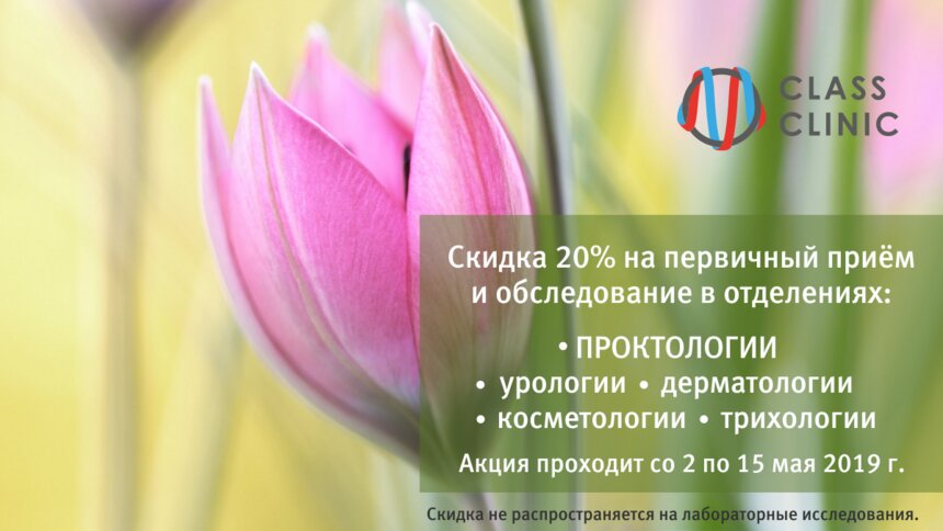 Получите скидку 20% на приём и обследование у опытного проктолога по 15 мая - Новости Калининграда