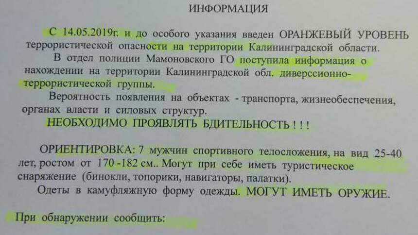 В регионе распространили фейковые листовки о появлении группы террористов - Новости Калининграда | Фото: читатель &quot;Клопс&quot;