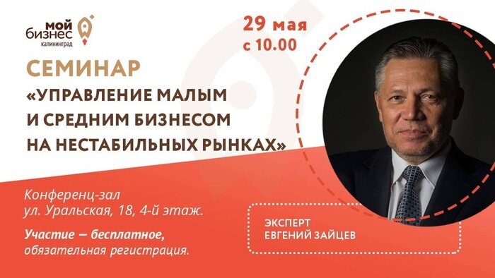В Калининграде состоится бесплатный семинар на тему &quot;Управление малым и средним бизнесом на нестабильных рынках&quot; - Новости Калининграда