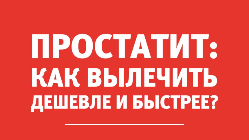Врач — уролог-андролог: Затраты и время на лечение простатита можно сократить в два раза - Новости Калининграда
