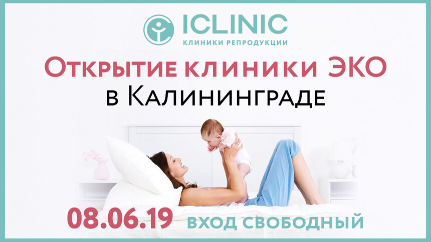 Открытие клиники репродукции ICLINIC в Калининграде - Новости Калининграда