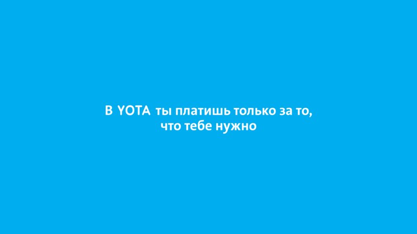 Yota всё объяснит в новой рекламной кампании  - Новости Калининграда