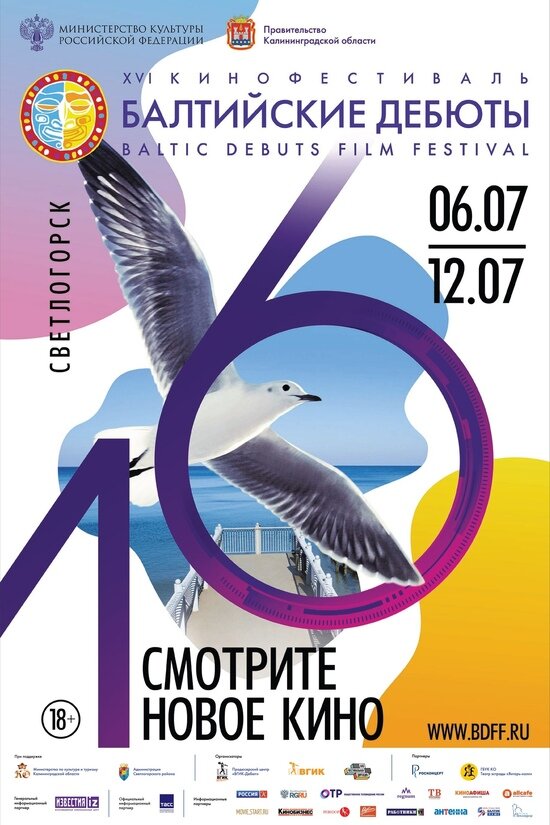 Опубликована программа XVI кинофестиваля &quot;Балтийские дебюты&quot; - Новости Калининграда