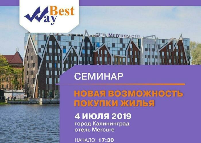 В Калининграде пройдёт семинар, на котором расскажут о новой возможности покупки жилья - Новости Калининграда