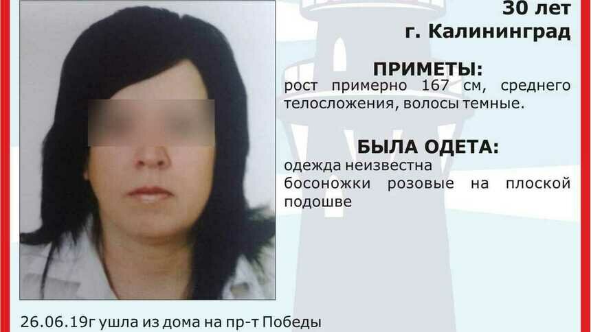 В Калининграде нашлась 30-летняя женщина, пропавшая 26 июня - Новости Калининграда | Фото: КРМОО &quot;Центр поиска пропавших людей-Калининград”