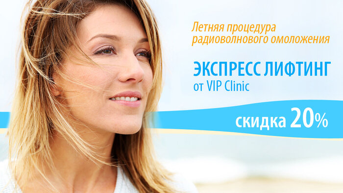 Акция в &quot;VIP Clinic&quot;: топ-пять летних косметологических процедур от Екатерины Круглик со скидкой до 20% - Новости Калининграда