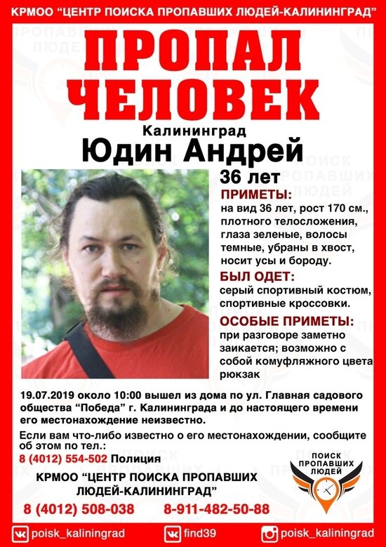 В Калининграде ищут 36-летнего мужчину, пропавшего 19 июля - Новости Калининграда | Фото: КРМОО &quot;Центр поиска пропавших людей-Калининград&quot;