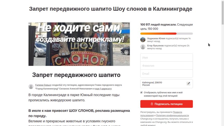 Петицию о запрете в Калининграде &quot;Шоу слонов&quot; подписали более 100 тысяч человек - Новости Калининграда | Скриншот сайта change.org