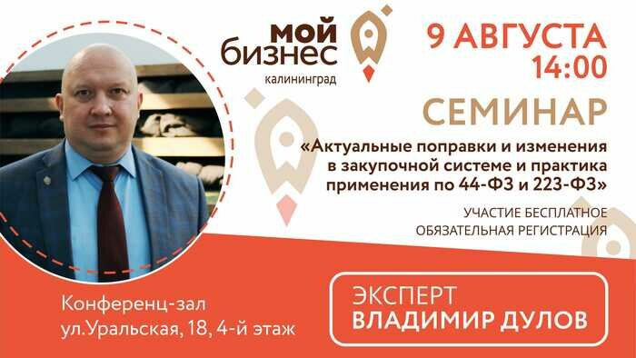 В Калининграде состоится бесплатный семинар о последних изменениях законодательства в системе закупок - Новости Калининграда