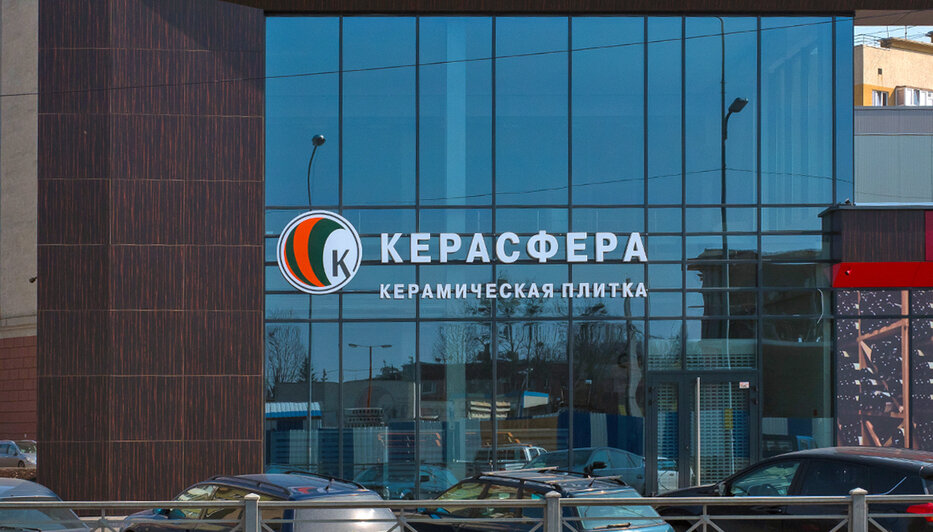 Керасфера ул габайдулина 39а калининград фото В "Керасфере" вы найдёте плитку в любом стиле и ценовом диапазоне - Новости Кали