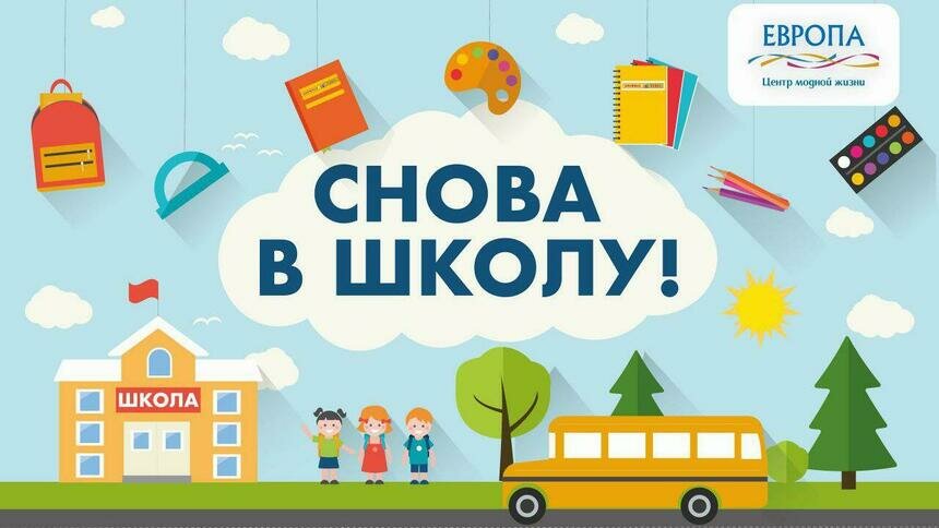 Всё, что нужно, в одном месте: готовимся к школе вместе с ТРЦ &quot;Европа&quot; - Новости Калининграда