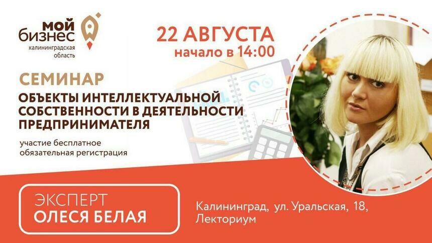 В Калининграде состоится бесплатный семинар на тему &quot;Объекты интеллектуальной собственности в деятельности предпринимателя&quot; - Новости Калининграда