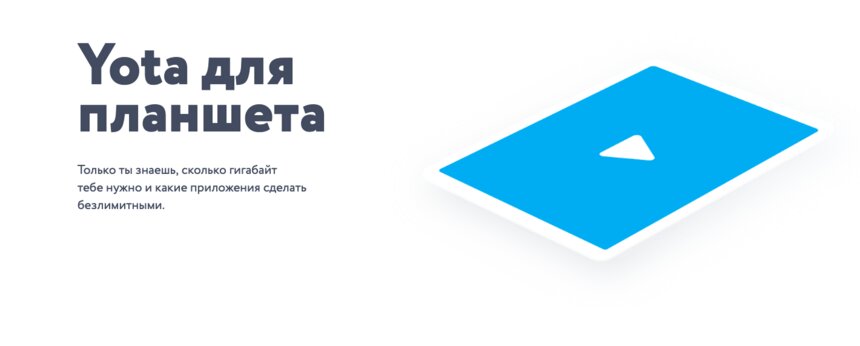 Yota запустила новые безлимитные приложения для планшета - Новости Калининграда