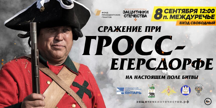 8 сентября в Междуречье воссоздадут знаменитую битву XVIII века - Новости Калининграда