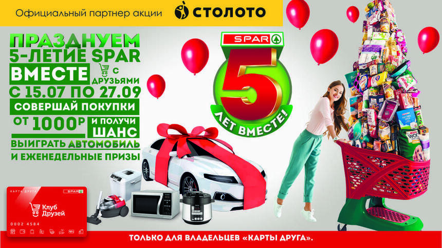 Торговая сеть SPAR празднует своё пятилетие и дарит автомобиль - Новости Калининграда