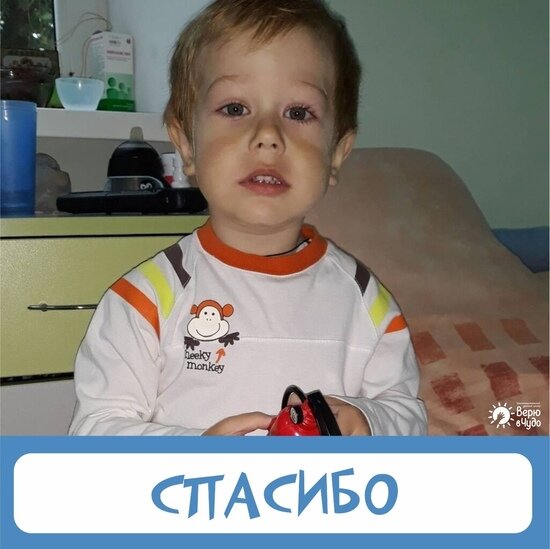 В Калининграде закрыли сбор для четырёхлетнего мальчика с лейкозом - Новости Калининграда | Фото: &quot;Верю в чудо&quot;