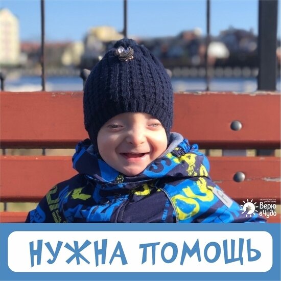 В Калининграде объявлен сбор средств для годовалого мальчика с генетической патологией - Новости Калининграда | Фото: &quot;Верю в чудо&quot;