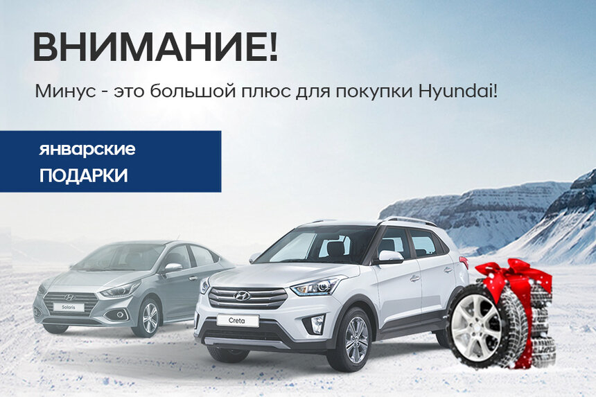 В новом году с новым Hyundai: выгоды в январе - Новости Калининграда