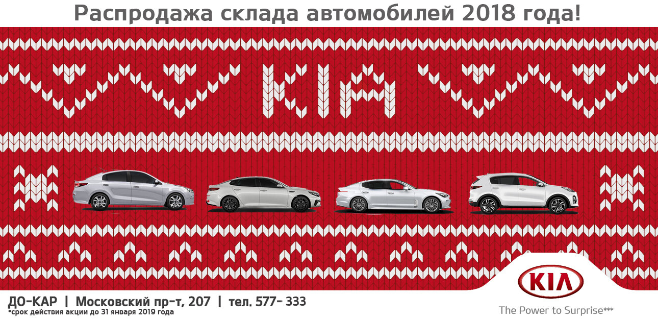 KIA объявляет распродажу склада автомобилей 2018 года - Новости Калининграда