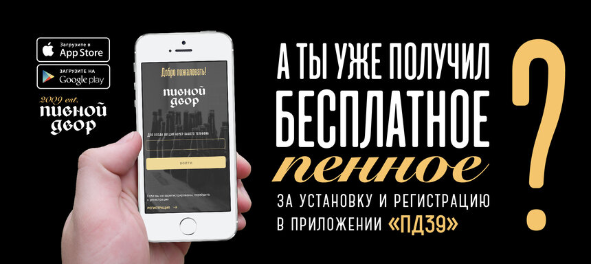 Сеть салонов &quot;Пивной Двор&quot; запустила мобильное приложение &quot;ПД39&quot; - Новости Калининграда