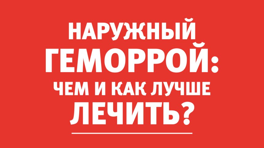 Врач-проктолог: Наружный геморрой пациенты замечают сразу — это больно - Новости Калининграда