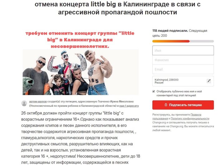 Концерт Little Big в Калининграде оказался под угрозой срыва - Новости Калининграда | Скриншот петиции на change.org