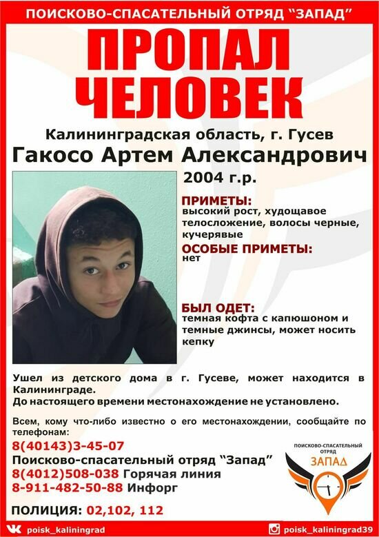 В Гусеве пропал 15-летний подросток - Новости Калининграда | Изображение: сообщество &quot;Поиск пропавших людей Калининград. ПСО &quot;Запад&quot; / &quot;ВКонтакте&quot;