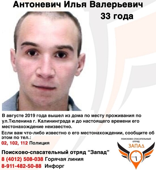 В Калининграде ищут 33-летнего мужчину, который пропал в августе - Новости Калининграда | Фото: &quot;Поиск пропавших людей Калининград. ПСО &quot;Запад&quot; 