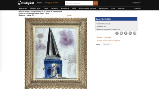 На аукционе в Москве картину Шагала продали в 10 млн раз дороже стартовой цены - Новости Калининграда | Изображение: скриншот сайта компании Bidspirit / bidspirit.com