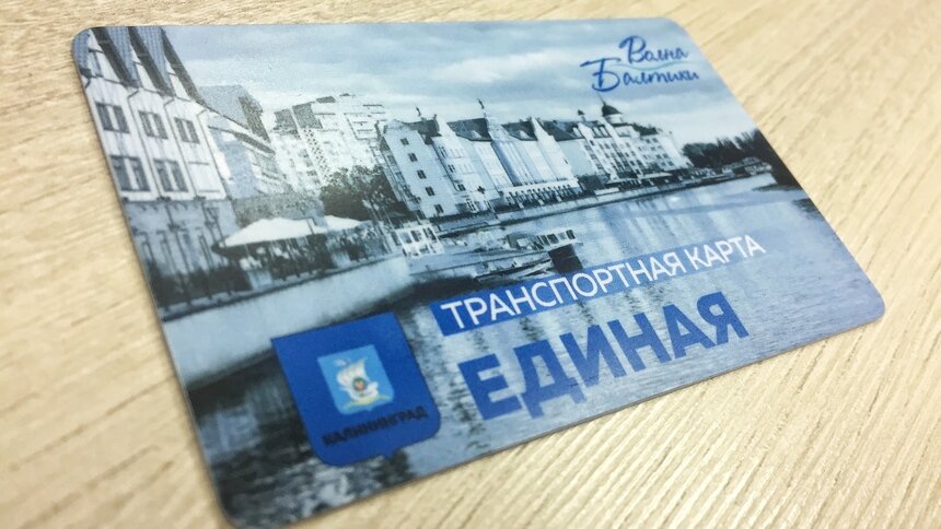 В Калининграде начали бесплатно выдавать транспортные карты &quot;Волна Балтики&quot; - Новости Калининграда | Фото: &quot;Клопс&quot;