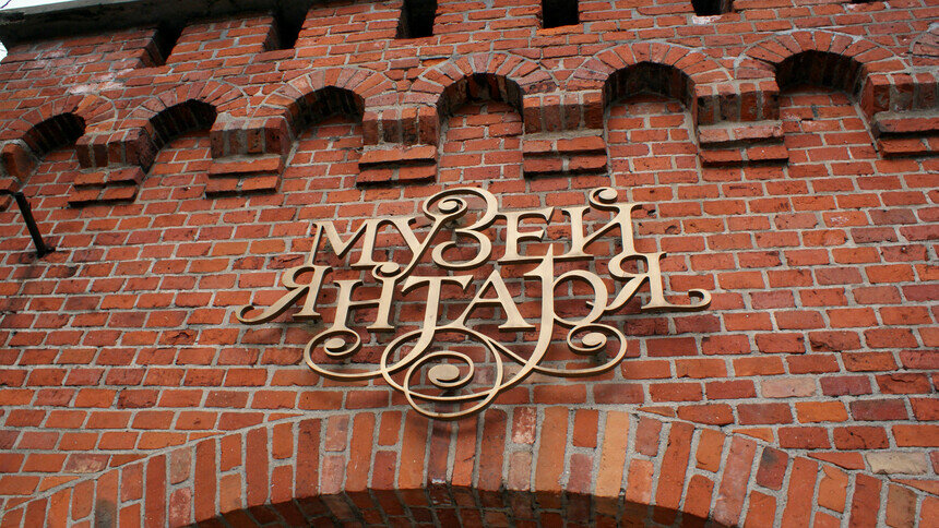 Музей янтаря в честь 40-летия на один день сделает вход бесплатным - Новости Калининграда | Фото: Архив &quot;Клопс&quot;