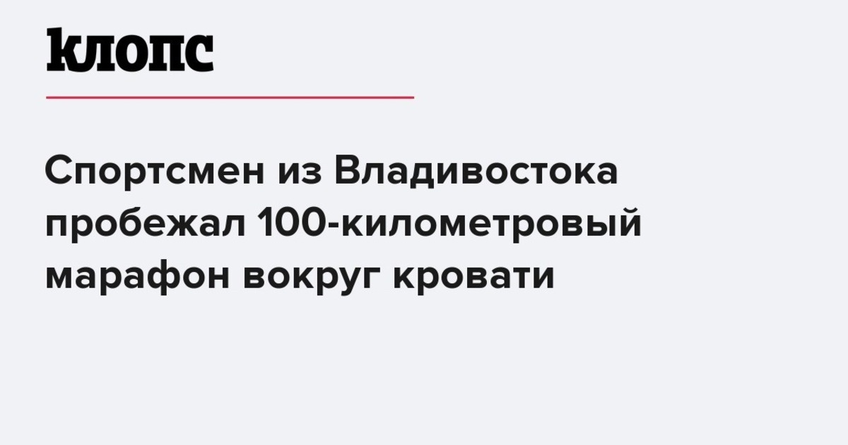 Пробежал вокруг кровати 100 км