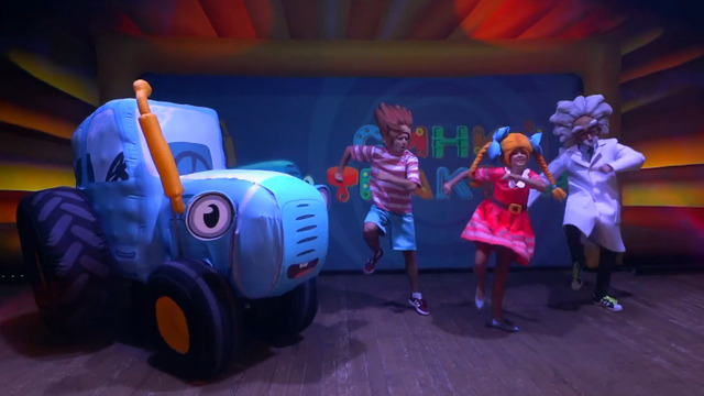 В Светлогорске состоится детское интерактивное шоу "Синий трактор"