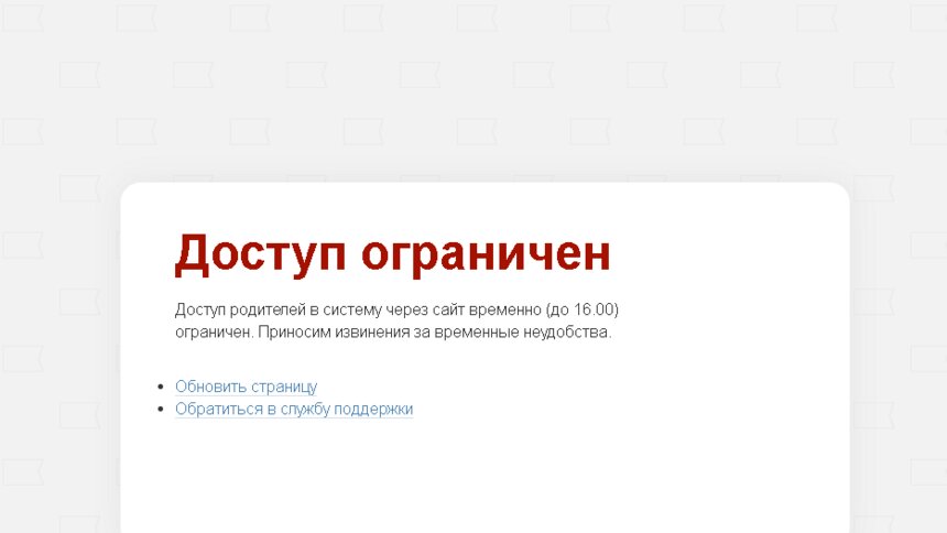 В Калининграде родителям временно ограничили доступ в электронный журнал - Новости Калининграда | Скриншот сервиса