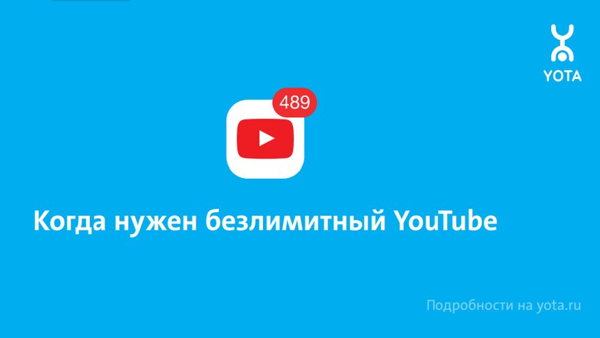 Yota предлагает месяц безлимитного YouTube - Новости Калининграда