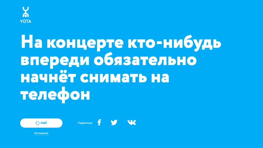 Yota запустила проект про самоизоляцию, который ничего не советует - Новости Калининграда