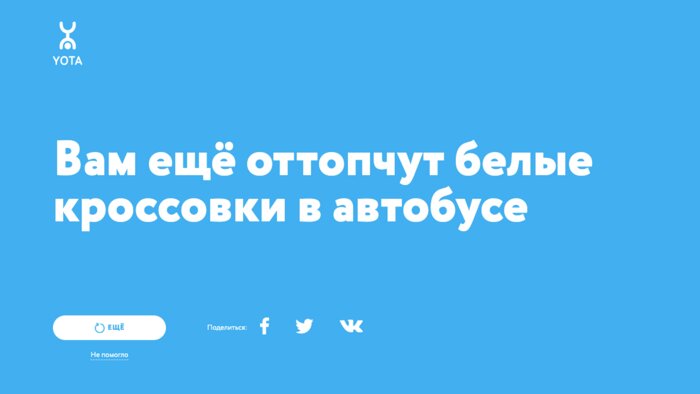Yota запустила проект про самоизоляцию, который ничего не советует - Новости Калининграда