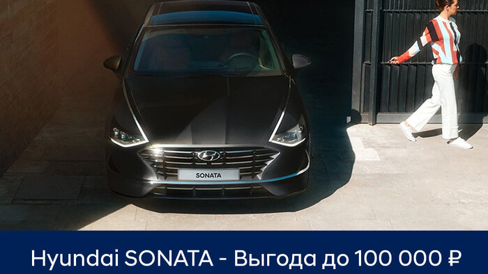 Предложение, от которого нельзя отказаться: Hyundai SONATA, TUCSON и SANTAFE в июле с выгодой до 153 000 рублей - Новости Калининграда