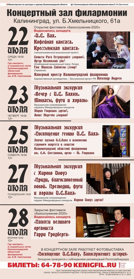22 июля в Калининградской филармонии стартует &quot;Бахослужение&quot; в новом формате - Новости Калининграда