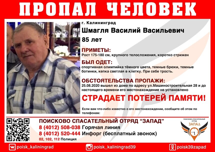 В Калининграде пропал 85-летний мужчина с диабетом и потерей памяти (обновлено) - Новости Калининграда | Изображение: ПСО &quot;Запад&quot;