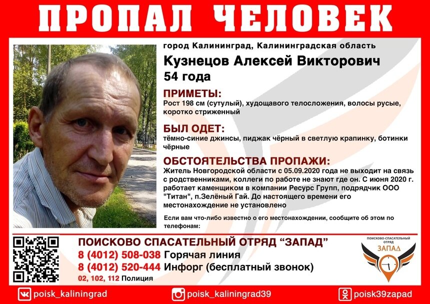 В Калининграде ищут 54-летнего мужчину из Новгородской области, пропавшего в субботу - Новости Калининграда | Фото: ПСО &quot;Запад&quot;