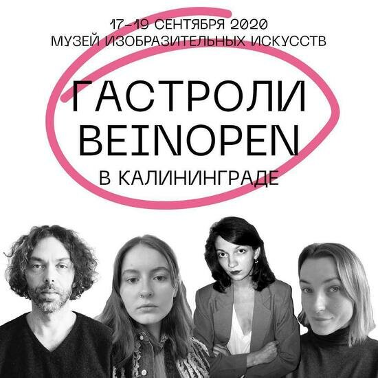 Как и с кем делать моду: в Калининграде пройдут &quot;Гастроли&quot; beinopen - Новости Калининграда
