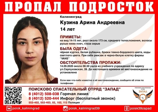 Ушла с занятий и пропала: в Калининграде ищут 14-летнюю девочку  - Новости Калининграда | Фото: ПСО &quot;Запад&quot;