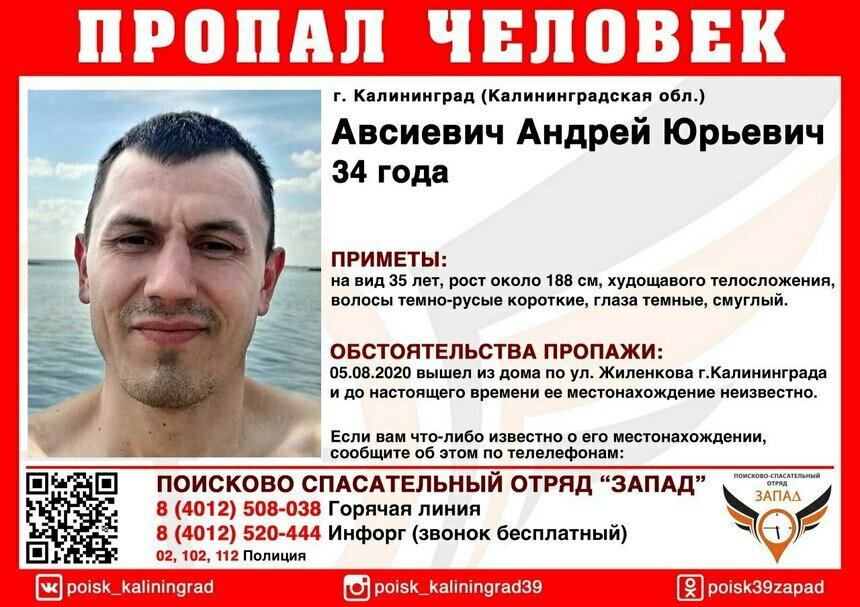 В Калининграде пропал приехавший на заработки 34-летний белорус - Новости Калининграда | Изображение: ПСО &quot;Запад&quot;