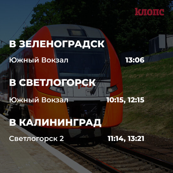 В четверг и пятницу к морю поедет больше поездов из-за тёплой погоды - Новости Калининграда | Архив &quot;Клопс&quot;
