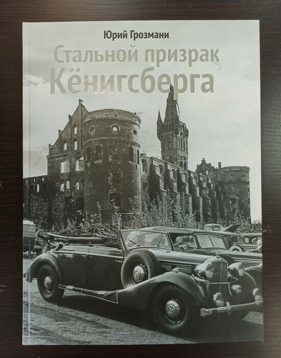 В типографии &quot;Янтарный оттиск&quot; напечатали новую книгу Юрия Грозмани об истории ретроавтомобилей - Новости Калининграда